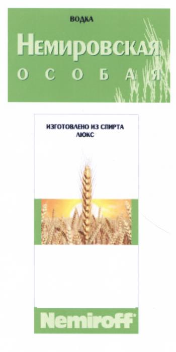 НЕМИРОВСКАЯ НЕМИРОВСКАЯ NEMIROFF ОСОБАЯ ИЗГОТОВЛЕНО ИЗ СПИРТА ЛЮКС ВОДКАВОДКА