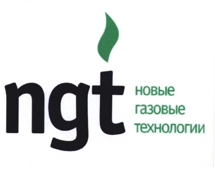 NGT НОВЫЕ ГАЗОВЫЕ ТЕХНОЛОГИИТЕХНОЛОГИИ