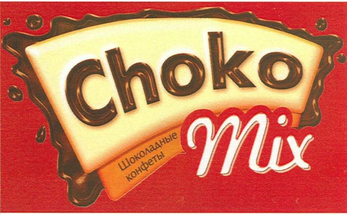 CHOKOMIX CHOKO CHOKO MIX ШОКОЛАДНЫЕ КОНФЕТЫКОНФЕТЫ