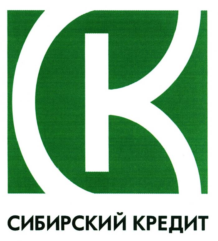 CK СК СИБИРСКИЙ КРЕДИТКРЕДИТ