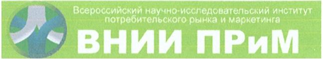 ВНИИПРИМ ВНИИ ПРИМ ВСЕРОССИЙСКИЙ НАУЧНО-ИССЛЕДОВАТЕЛЬСКИЙ ИНСТИТУТ ПОТРЕБИТЕЛЬСКОГО РЫНКА И МАРКЕТИНГАМАРКЕТИНГА