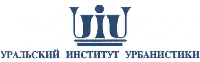 УРБАНИСТИКИ UIU УРАЛЬСКИЙ ИНСТИТУТ УРБАНИСТИКИ