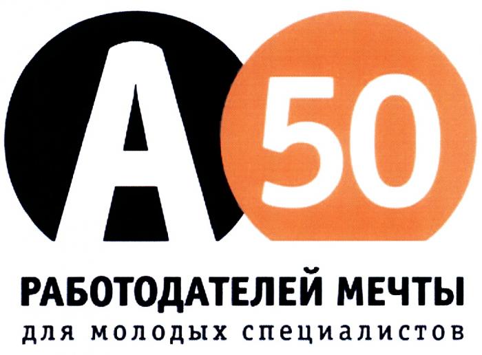 А50 A50 А 50 РАБОТОДАТЕЛЕЙ МЕЧТЫ ДЛЯ МОЛОДЫХ СПЕЦИАЛИСТОВСПЕЦИАЛИСТОВ