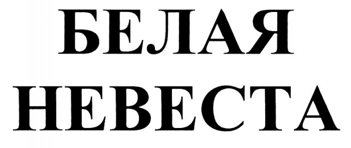 НЕВЕСТА HEBECTA БЕЛАЯ НЕВЕСТА