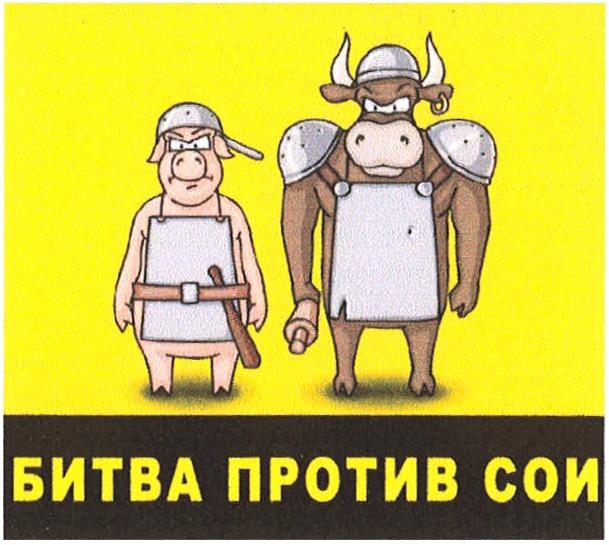 БИТВА ПРОТИВ СОИСОИ