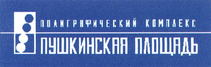 ПУШКИНСКАЯ ПЛОЩАДЬ ПОЛИГРАФИЧЕСКИЙ КОМПЛЕКСКОМПЛЕКС