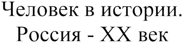 ЧЕЛОВЕК В ИСТОРИИ РОССИЯ - XX ВЕКВЕК