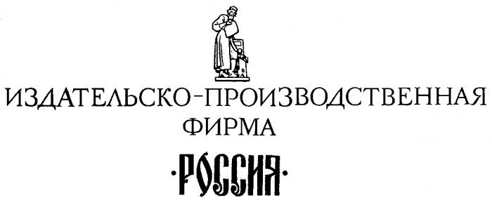 ИЗДАТЕЛЬСКО ПРОИЗВОДСТВЕННАЯ ФИРМА РОССИЯ