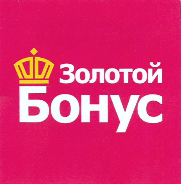 ЗОЛОТОЙ БОНУСБОНУС