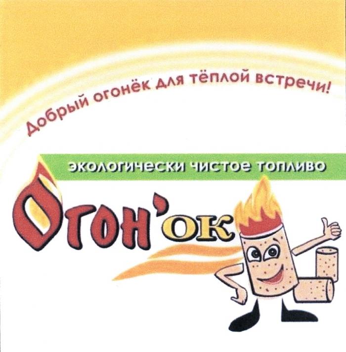 ОГОНОК ОГОН ОГОН ОГОНЕК ТЕПЛОЙ ОК OK ОК О.К. OK O.K. ОГОНОК ДОБРЫЙ ОГОНЁК ДЛЯ ТЁПЛОЙ ВСТРЕЧИ ЭКОЛОГИЧЕСКИ ЧИСТОЕ ТОПЛИВООГОН' О'К O'K ОГОН'ОК ОГОНEК ТEПЛОЙ ТОПЛИВО