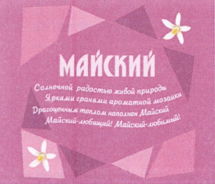 МАЙСКИЙ СОЛНЕЧНОЙ РАДОСТЬЮ ЖИВОЙ ПРИРОДЫ ЯРКИМИ ГРАНЯМИ АРОМАТНОЙ МОЗАИКИ ДРАГОЦЕННЫМ ТЕПЛОМ НАПОЛНЕН МАЙСКИЙ - ЛЮБЯЩИЙ МАЙСКИЙ - ЛЮБИМЫЙЛЮБИМЫЙ