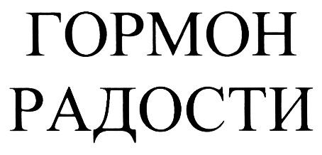 ГОРМОН РАДОСТИРАДОСТИ