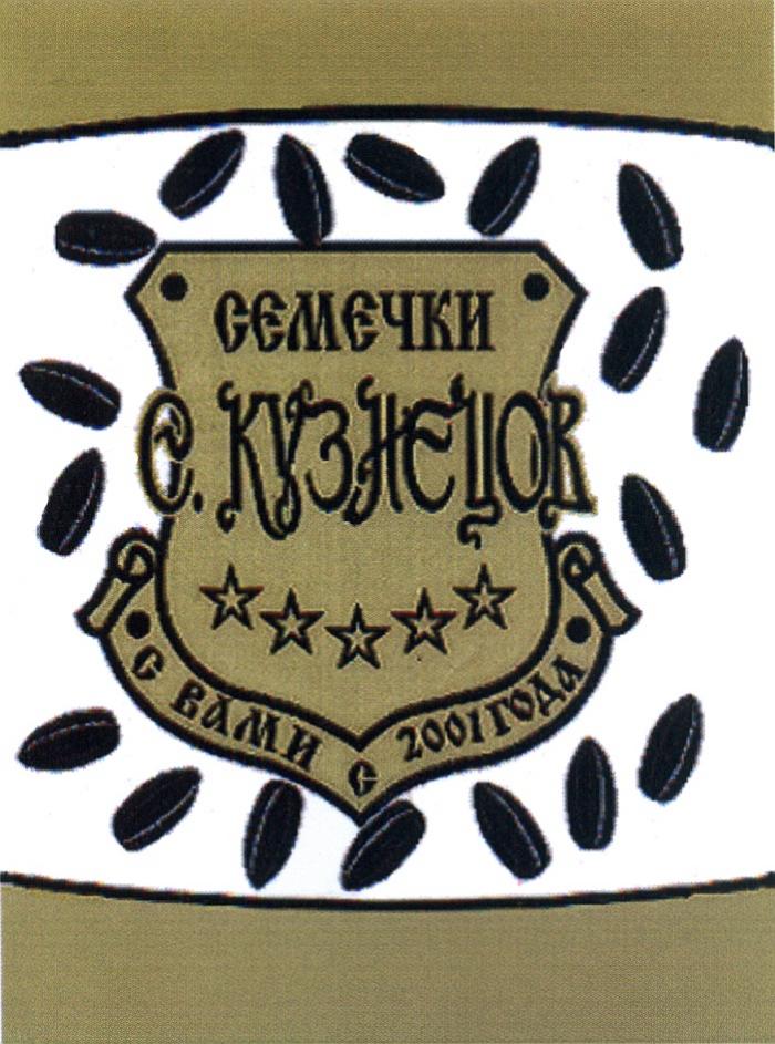 КУЗНЕЦОВ С. КУЗНЕЦОВ СЕМЕЧКИ С ВАМИ С 2001 ГОДАГОДА