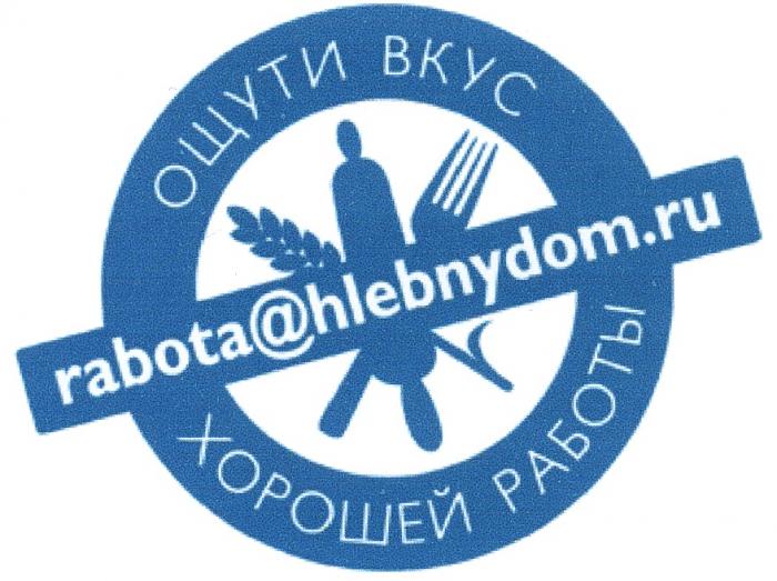 RABOTAHLEBNYDOMRU RABOTA HLEBNYDOMRU HLEBNYDOM ОЩУТИ ВКУС ХОРОШЕЙ РАБОТЫ RABOTA@HLEBNYDOM.RURABOTA@HLEBNYDOM.RU