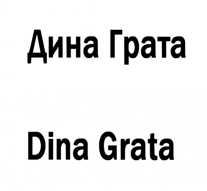 ГРАТА GRATA ДИНА ГРАТА DINA GRATA