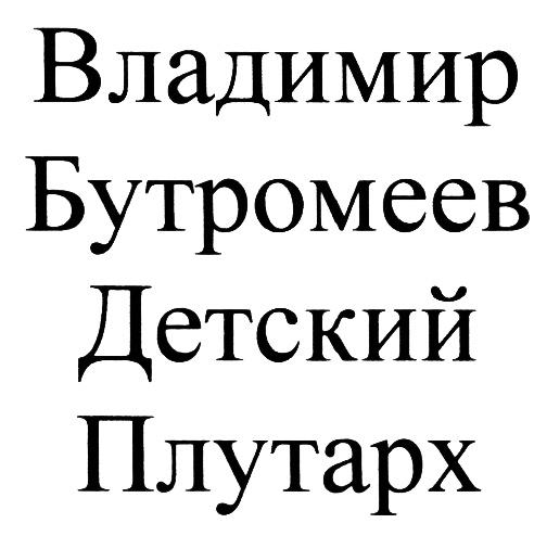 БУТРОМЕЕВ ПЛУТАРХ ВЛАДИМИР БУТРОМЕЕВ ДЕТСКИЙ ПЛУТАРХ