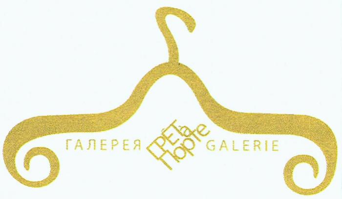 ПРЕТАПОРТЕ ПРЕТ ПОРТЕ ПРЕТ А ПОРТЕ ГАЛЕРЕЯ GALERIEGALERIE