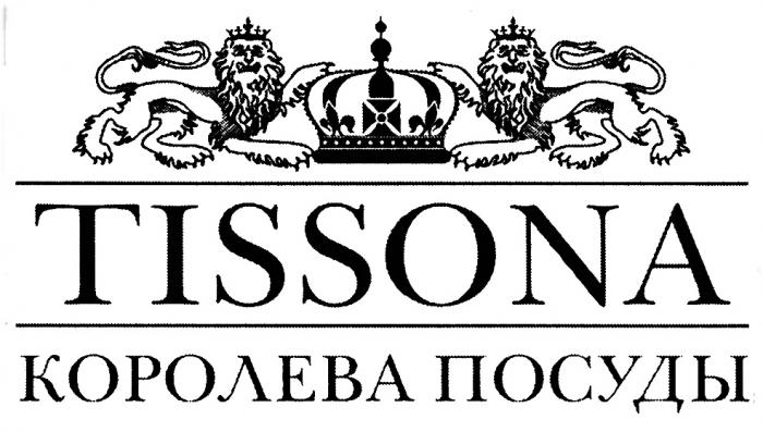 TISSONA КОРОЛЕВА ПОСУДЫПОСУДЫ