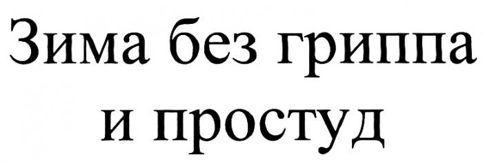 БЕЗГРИППА ЗИМА БЕЗ ГРИППА И ПРОСТУДПРОСТУД