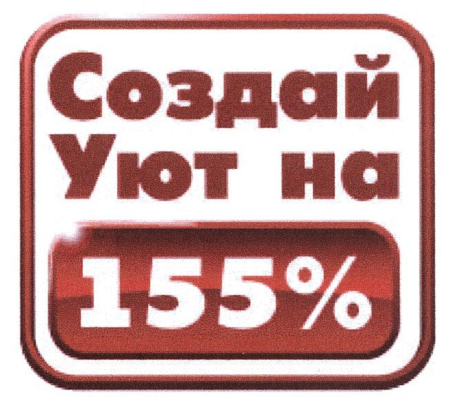 СОЗДАЙ УЮТ НА 155%155%