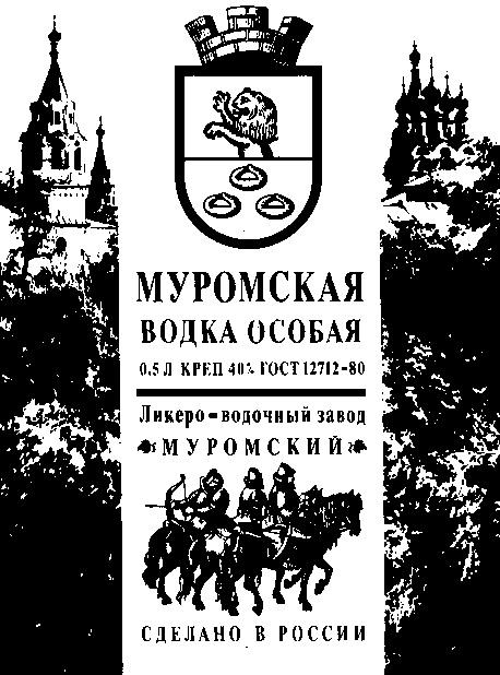 МУРОМСКАЯ ВОДКА ОСОБАЯ ЛИКЕРО ВОДОЧНЫЙ ЗАВОД МУРОМСКИЙ