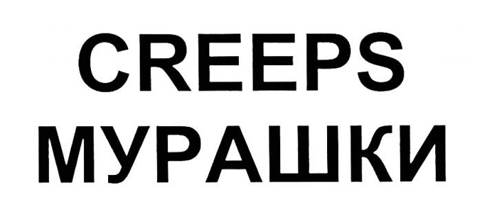 CREEPS МУРАШКИМУРАШКИ