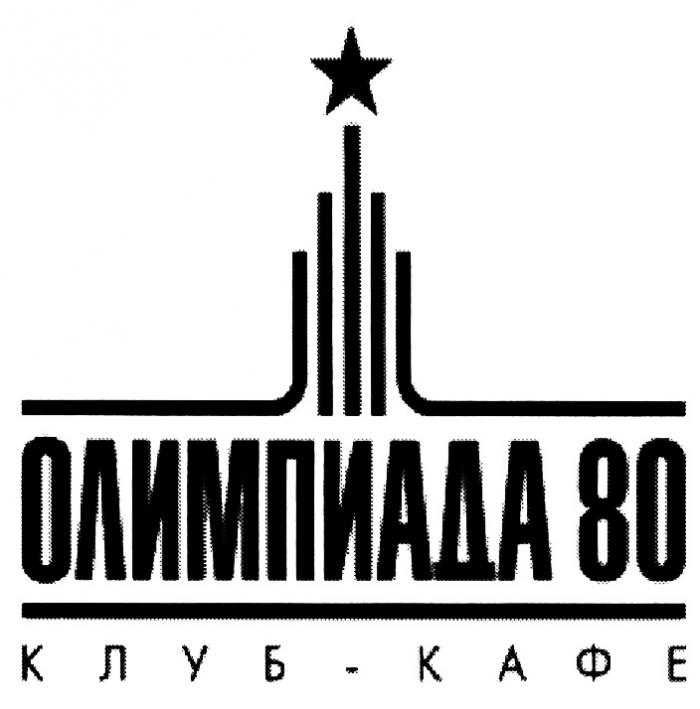 ОЛИМПИАДА ОЛИМПИАДА 80 КЛУБ - КАФЕКАФЕ