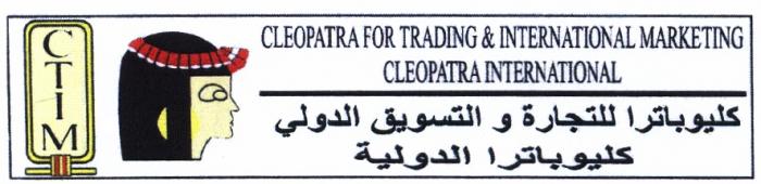 CTIM CLEOPATRA CLEOPATRAINTERNATIONAL CTIM CLEOPATRA FOR TRADING & INTERNATIONAL MARKETING CLEOPATRA INTERNATIONAL