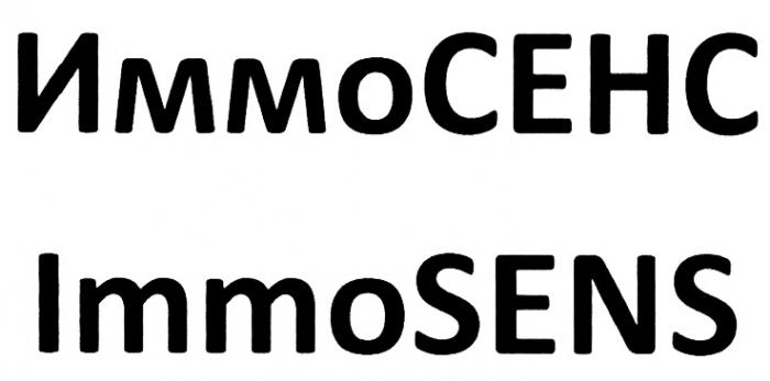 ИММОСЕНС СЕНС IMMOSENS SENS ИММО IMMO ИММОСЕНС IMMOSENS