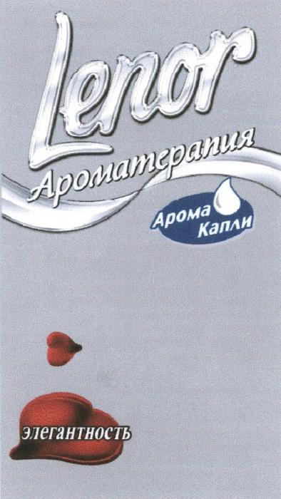 АРОМАКАПЛИ LENOR АРОМАТЕРАПИЯ АРОМА КАПЛИ ЭЛЕГАНТНОСТЬЭЛЕГАНТНОСТЬ