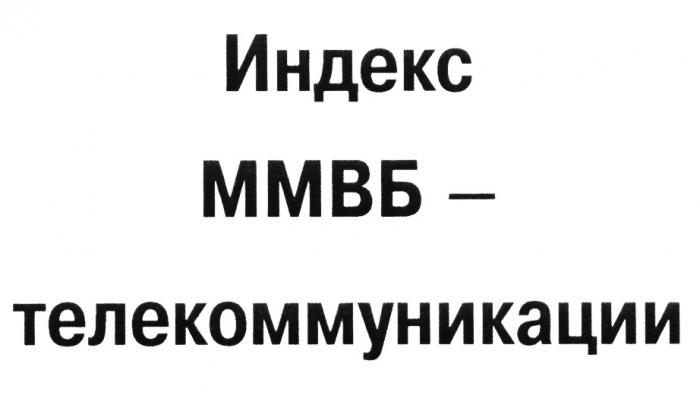 ИНДЕКС ММВБ - ТЕЛЕКОММУНИКАЦИИТЕЛЕКОММУНИКАЦИИ