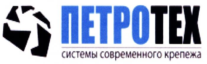 ПЕТРОТЕХ ПЕТРО ТЕХ ПЕТРОТЕХ СИСТЕМЫ СОВРЕМЕННОГО КРЕПЕЖАКРЕПЕЖА