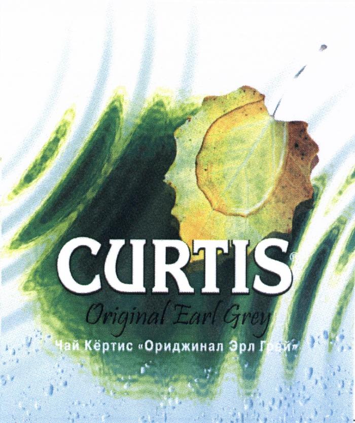 КЁРТИС ОРИДЖИНАЛ ЭРЛ ГРЕЙ ЭРЛГРЕЙ CURTIS EARLGREY CURTIS ORIGINAL EARL GREY ЧАЙ КЁРТИС ОРИДЖИНАЛ ЭРЛ ГРЕЙКEРТИС КEРТИС