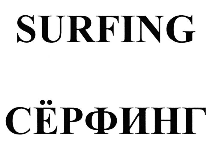 SURFING СЁРФИНГСEРФИНГ
