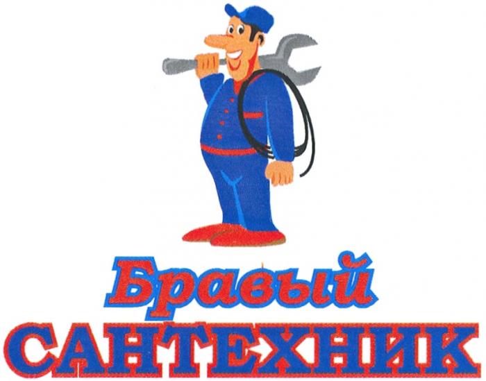 БРАВЫЙ САНТЕХНИКСАНТЕХНИК