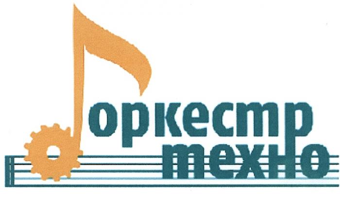 ТЕХНООРКЕСТР ОРКЕСТРТЕХНО OPKECTP TEXHO ОРКЕСТР ТЕХНОТЕХНО