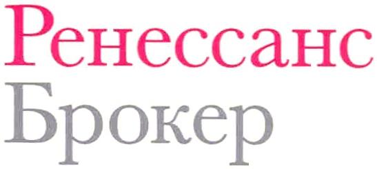 РЕНЕССАНС РЕНЕССАНС БРОКЕРБРОКЕР