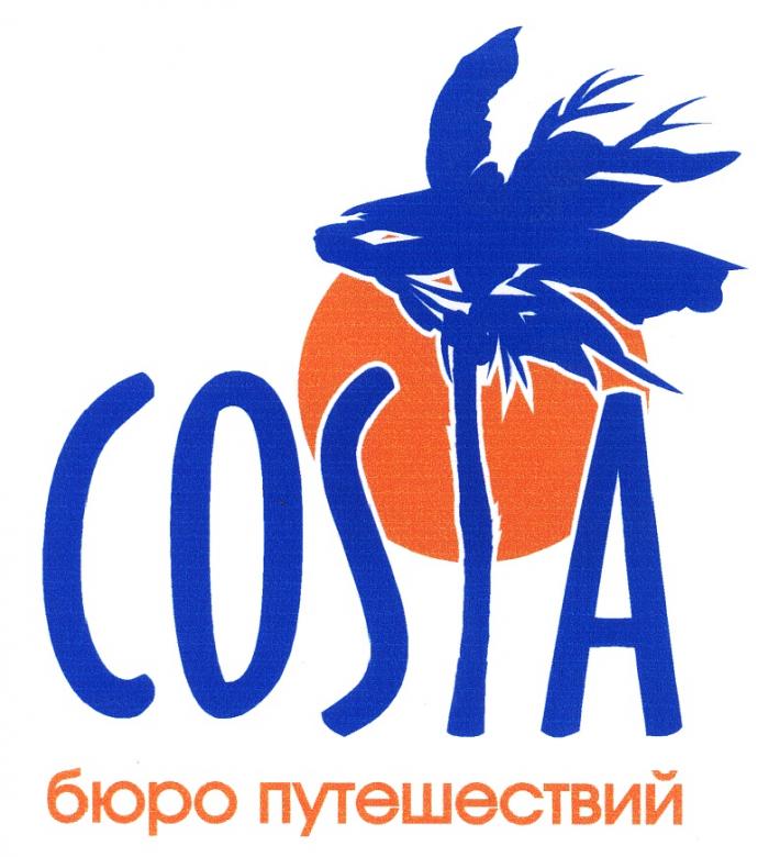 COSTA БЮРО ПУТЕШЕСТВИЙПУТЕШЕСТВИЙ