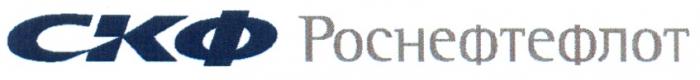 РОСНЕФТЕФЛОТ СКФ РОСНЕФТЕФЛОТ