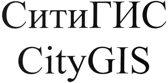 СИТИГИС ГИС CITYGIS GIS CITY СИТИ СИТИГИС CITYGIS