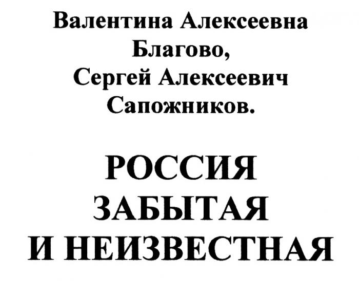 БЛАГОВО САПОЖНИКОВ РОССИЯ ЗАБЫТАЯ И НЕИЗВЕСТНАЯ ВАЛЕНТИНА АЛЕКСЕЕВНА БЛАГОВО СЕРГЕЙ АЛЕКСЕЕВИЧ САПОЖНИКОВ