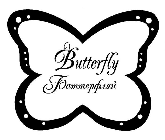 BUTTERFLY БАТТЕРФЛЯЙБАТТЕРФЛЯЙ