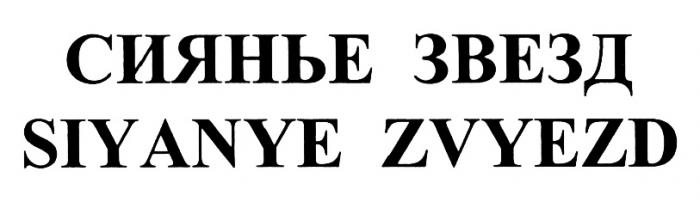 ЗВЕЗД СИЯНЬЕ ЗВЁЗД SIYANYE ZVYEZDЗВEЗД ZVYEZD