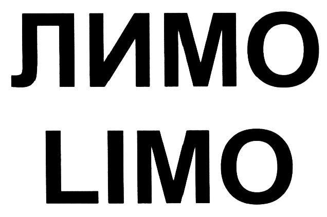 ЛИМО LIMOLIMO
