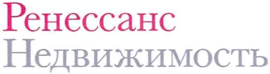 РЕНЕССАНС PEHECCAHC РЕНЕССАНС НЕДВИЖИМОСТЬНЕДВИЖИМОСТЬ