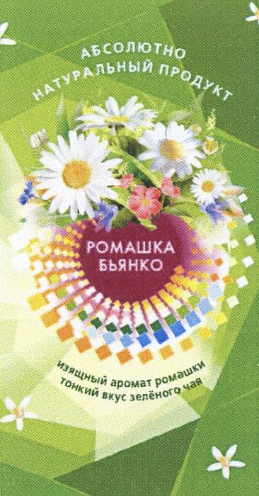 БЬЯНКО РОМАШКА БЬЯНКО АБСОЛЮТНО НАТУРАЛЬНЫЙ ПРОДУКТ ИЗЯЩНЫЙ АРОМАТ РОМАШКИ ТОНКИЙ ВКУС ЗЕЛЁНОГО ЧАЯЗЕЛEНОГО ЧАЯ