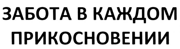 3АБОТА В КАЖДОМ ПРИКОСНОВЕНИИПРИКОСНОВЕНИИ