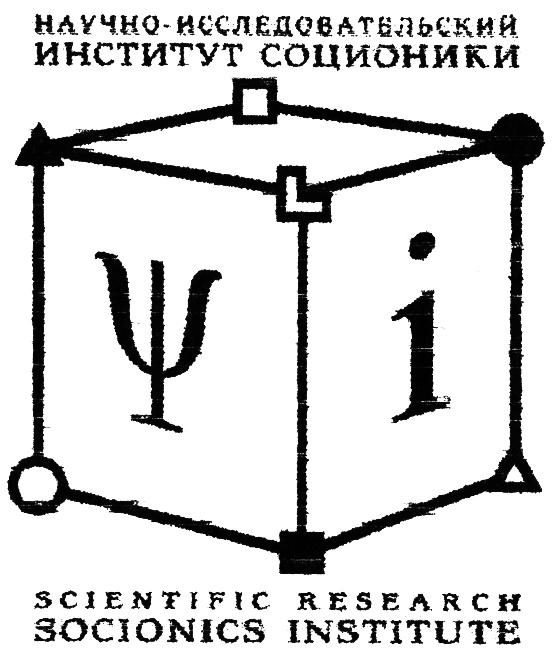 СОЦИОНИКИ SOCIONICS НАУЧНО-ИССЛЕДОВАТЕЛЬСКИЙ ИНСТИТУТ СОЦИОНИКИ SCIENTIFIC RESEARCH SOCIONICS INSTITUTEINSTITUTE