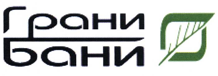 ГРАНИБАНИ ГРАНИ ГБ ГРАНИ БАНИБАНИ