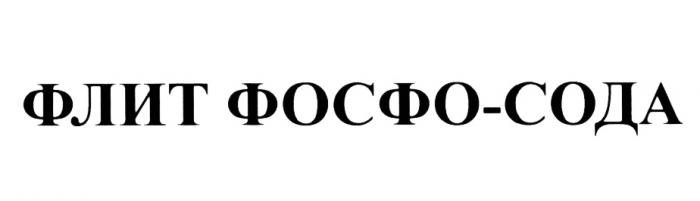 ФЛИТ ФОСФОСОДА ФОСФО СОДА ФЛИТ ФОСФО-СОДАФОСФО-СОДА